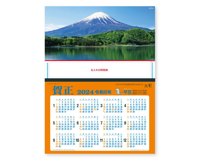 2024年 NK-322 富士山【壁掛けカレンダーマニラ台紙よこ型】【名入れ印刷100部から】-1