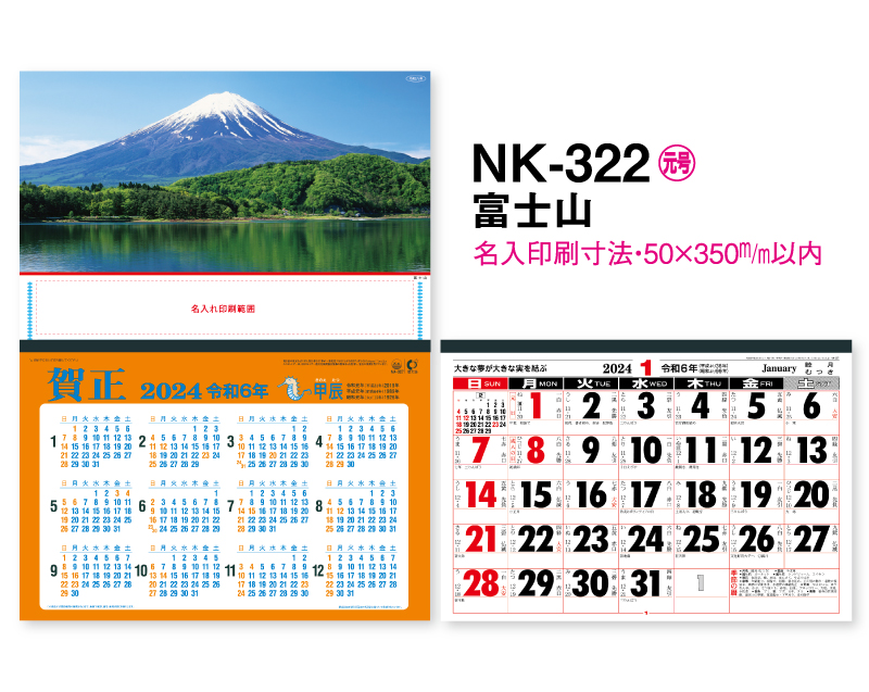 2024年 NK-322 富士山【壁掛けカレンダーマニラ台紙よこ型】【名入れ印刷100部から】-2