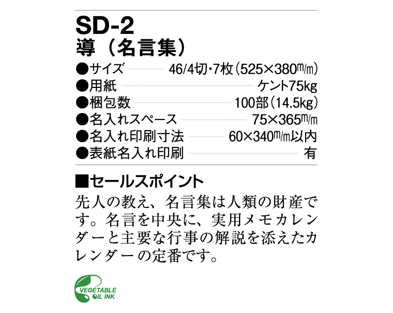 2025年 SD-2 導(名言集)【壁掛けカレンダー】【名入れ印刷 無印50部から】-3