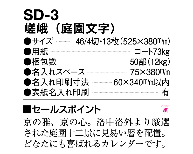 2025年 SD-3 嵯峨(庭園文字)【壁掛けカレンダー】【名入れ印刷 無印50部から】-3