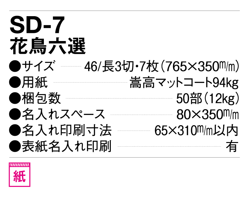 2025年 SD-7 花鳥六選【壁掛けカレンダー】【名入れ印刷 無印50部から】-3