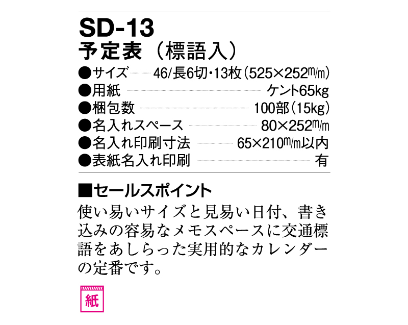 2025年 SD-13 予定表(標語入)【壁掛けカレンダー】【名入れ印刷 無印50部から】-3