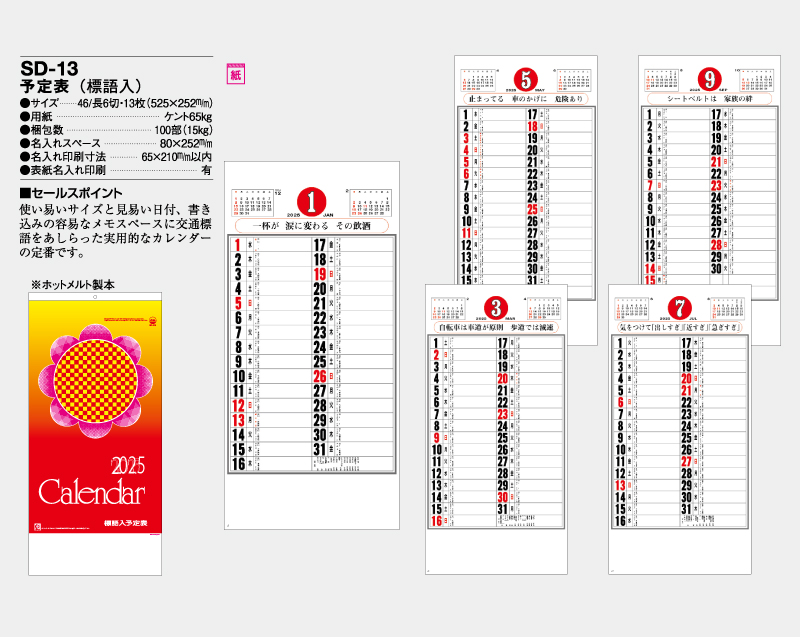 2025年 SD-13 予定表(標語入)【壁掛けカレンダー】【名入れ印刷 無印50部から】-2