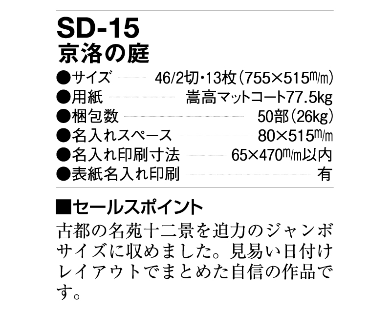 2025年 SD-15(NF-217)  京洛の庭【壁掛けカレンダー】【名入れ印刷 無印50部から】-3