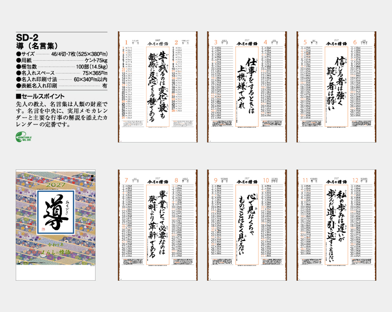 2027年 SD-2 導(名言集)【壁掛けカレンダー】【名入れ印刷 無印50部から】-2