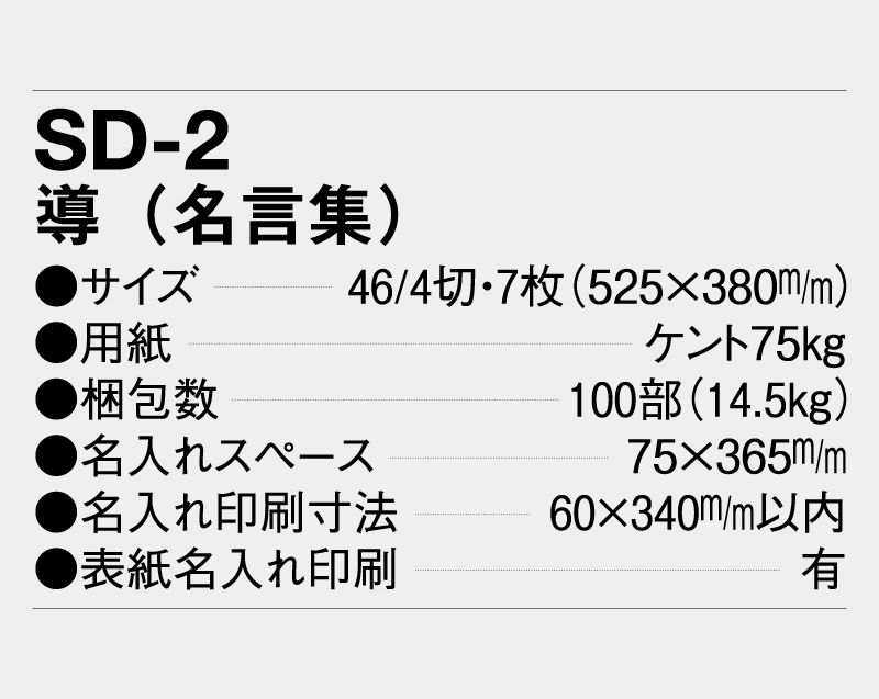 2027年 SD-2 導(名言集)【壁掛けカレンダー】【名入れ印刷 無印50部から】-3