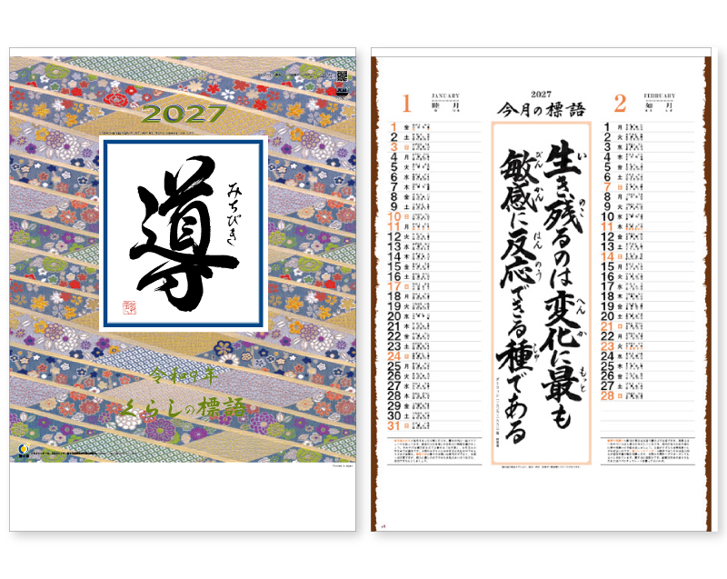 2027年 SD-2 導(名言集)【壁掛けカレンダー】【名入れ印刷 無印50部から】