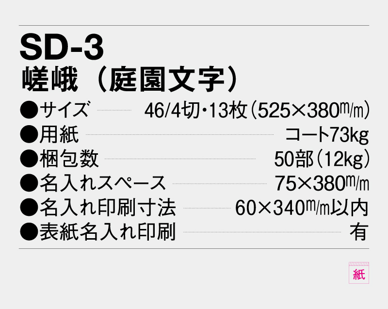 2027年 SD-3 嵯峨(庭園文字)【壁掛けカレンダー】【名入れ印刷 無印50部から】-3