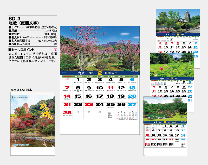 2027年 SD-3 嵯峨(庭園文字)【壁掛けカレンダー】【名入れ印刷 無印50部から】-2