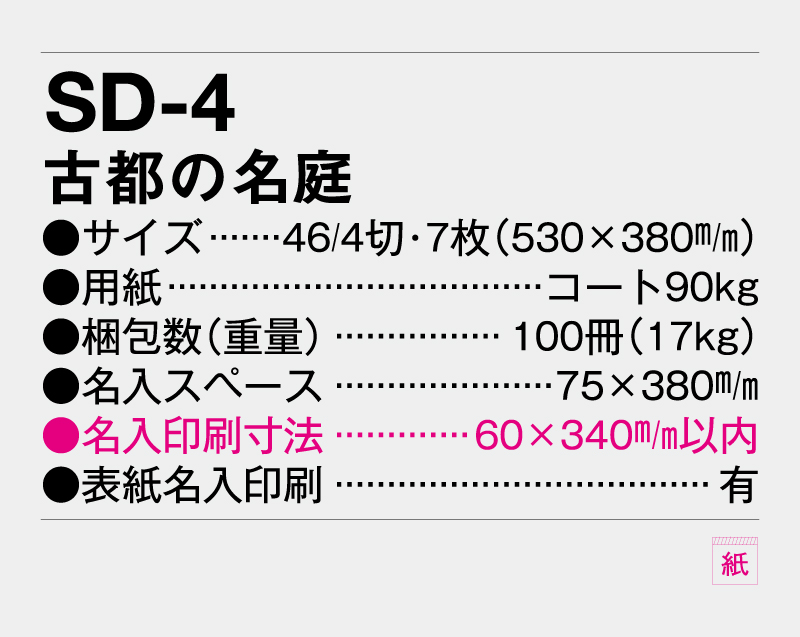 2027年 SD-4 古都の名庭【壁掛けカレンダー】【名入れ印刷 無印50部から】-3