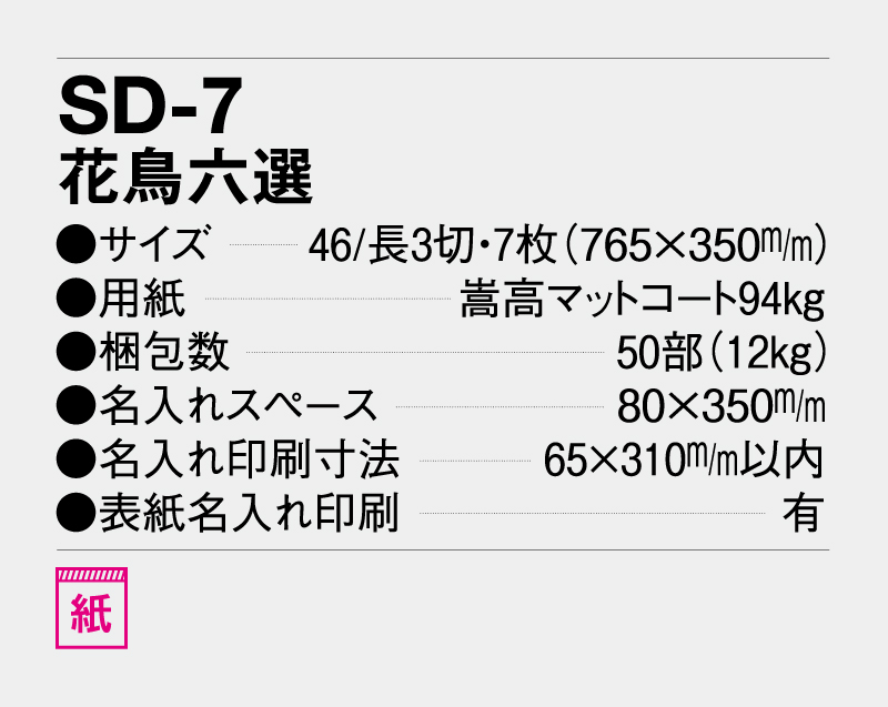 2027年 SD-7 花鳥六選【壁掛けカレンダー】【名入れ印刷 無印50部から】-3