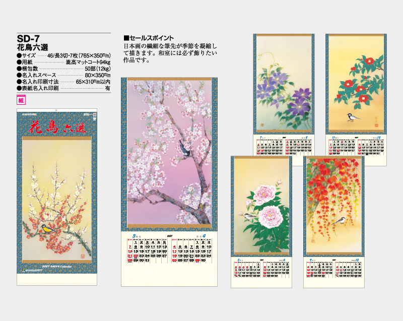 2027年 SD-7 花鳥六選【壁掛けカレンダー】【名入れ印刷 無印50部から】-2