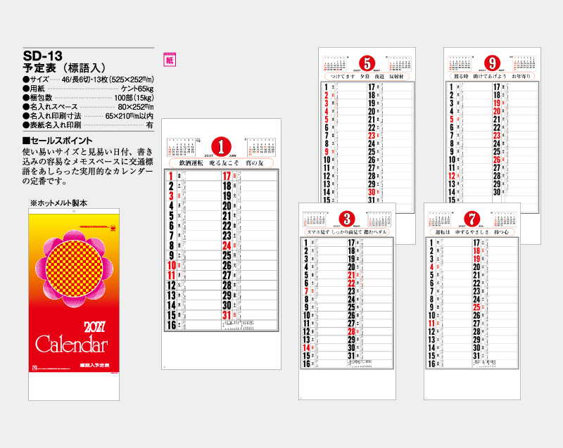 2027年 SD-13 予定表(標語入)【壁掛けカレンダー】【名入れ印刷 無印50部から】-2