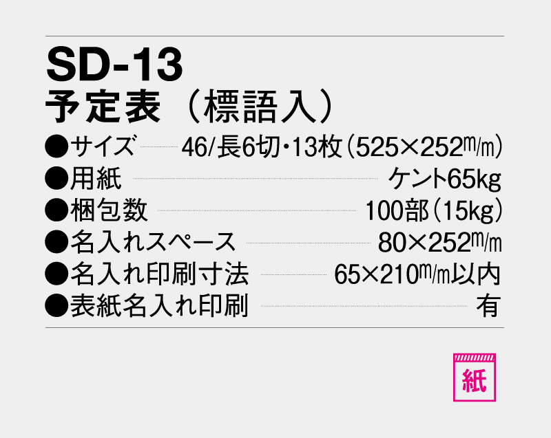 2027年 SD-13 予定表(標語入)【壁掛けカレンダー】【名入れ印刷 無印50部から】-3