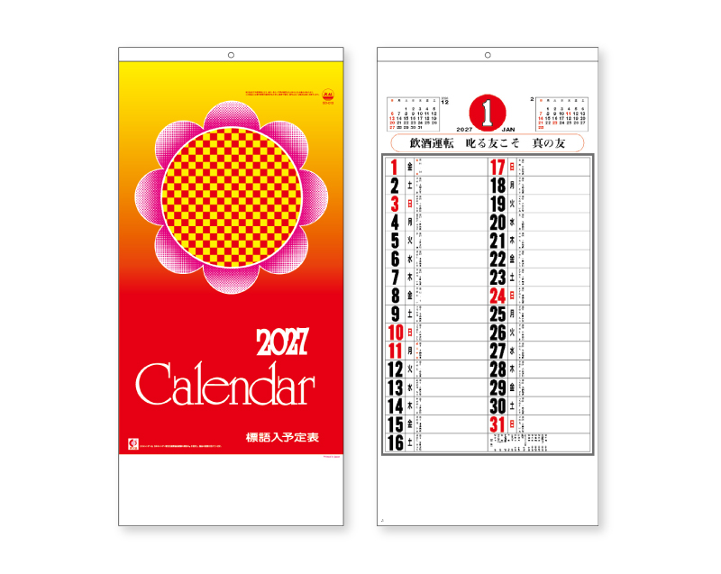 2027年 SD-13 予定表(標語入)【壁掛けカレンダー】【名入れ印刷 無印50部から】