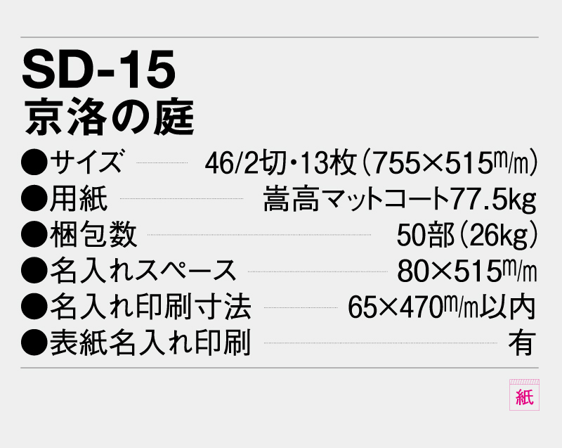 2027年 SD-15(NF-217)  京洛の庭【壁掛けカレンダー】【名入れ印刷 無印50部から】-3