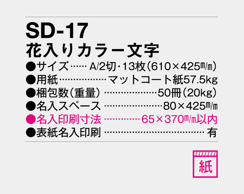 2027年 SD-17 花入りカラー文字【壁掛けカレンダー】【名入れ印刷 無印50部から】-3