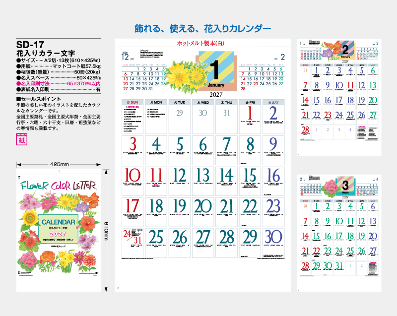 2027年 SD-17 花入りカラー文字【壁掛けカレンダー】【名入れ印刷 無印50部から】-2