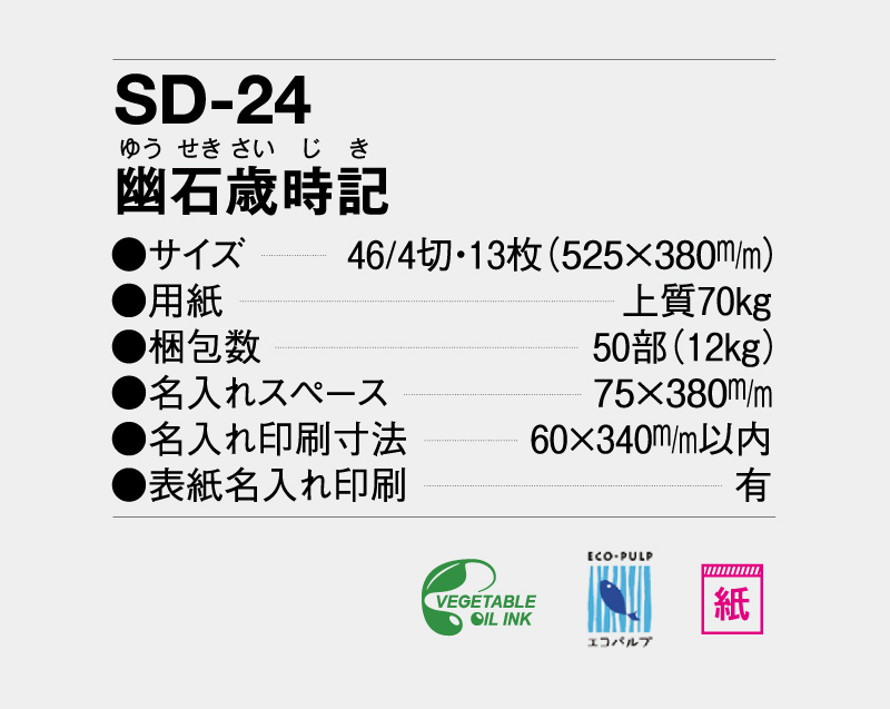 2027年 SD-24 幽石歳時記【壁掛けカレンダー】【名入れ印刷 無印50部から】-3