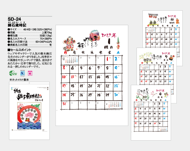 2027年 SD-24 幽石歳時記【壁掛けカレンダー】【名入れ印刷 無印50部から】-2