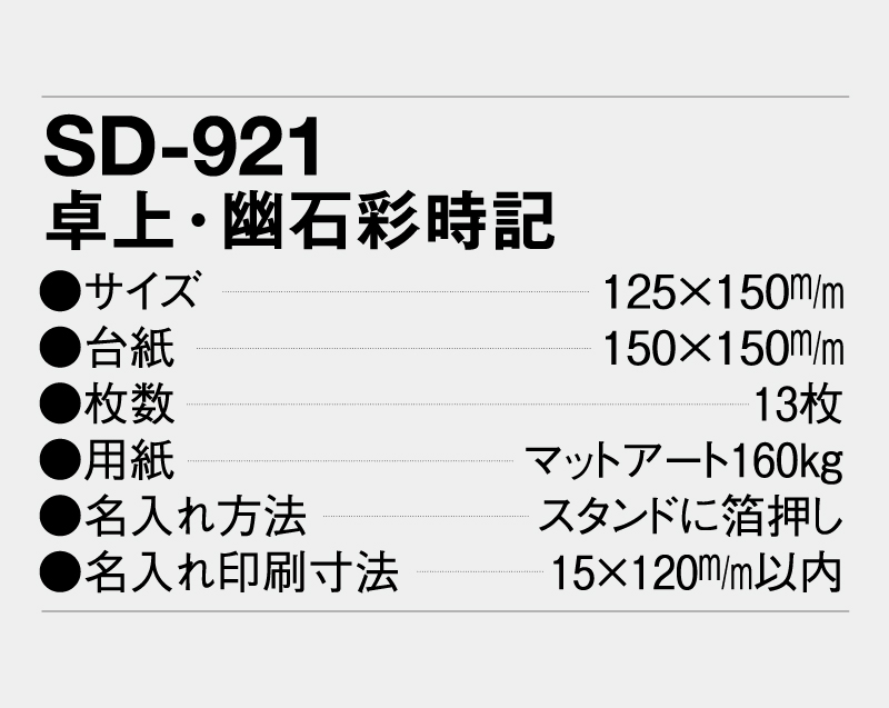 2027年 SD-921 卓上・幽石彩時記【卓上カレンダー】【名入れ印刷 無印50部から】-3