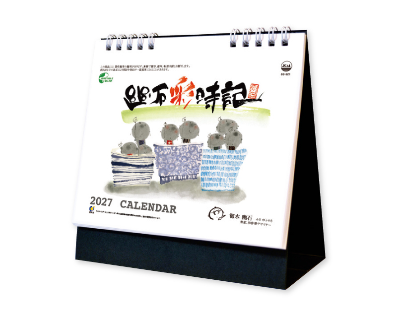 2027年 SD-921 卓上・幽石彩時記【卓上カレンダー】【名入れ印刷 無印50部から】