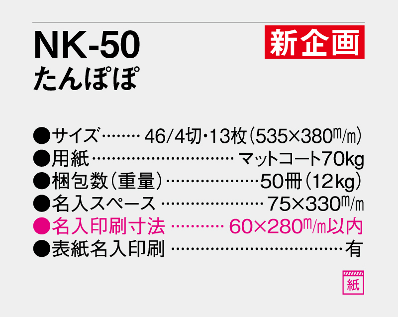 【新企画】2027年 NK-50 たんぽぽ【壁掛けカレンダー】【名入れ印刷 無印50部から】-3
