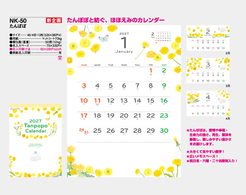 【新企画】2027年 NK-50 たんぽぽ【壁掛けカレンダー】【名入れ印刷 無印50部から】-2