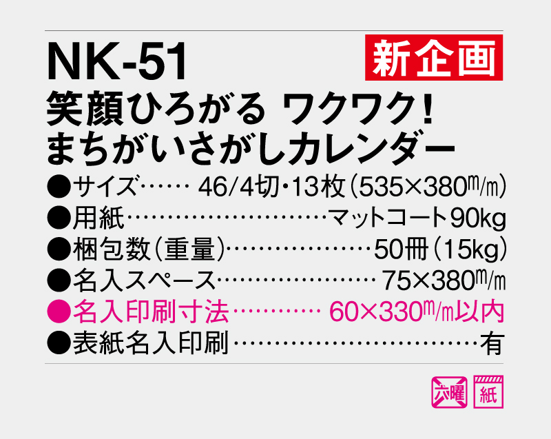 【新企画】2027年 NK-51 笑顔ひろがる ワクワク！まちがいさがしカレンダー【壁掛けカレンダー】【名入れ印刷 無印50部から】-3