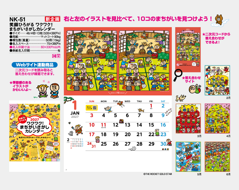 【新企画】2027年 NK-51 笑顔ひろがる ワクワク！まちがいさがしカレンダー【壁掛けカレンダー】【名入れ印刷 無印50部から】-2