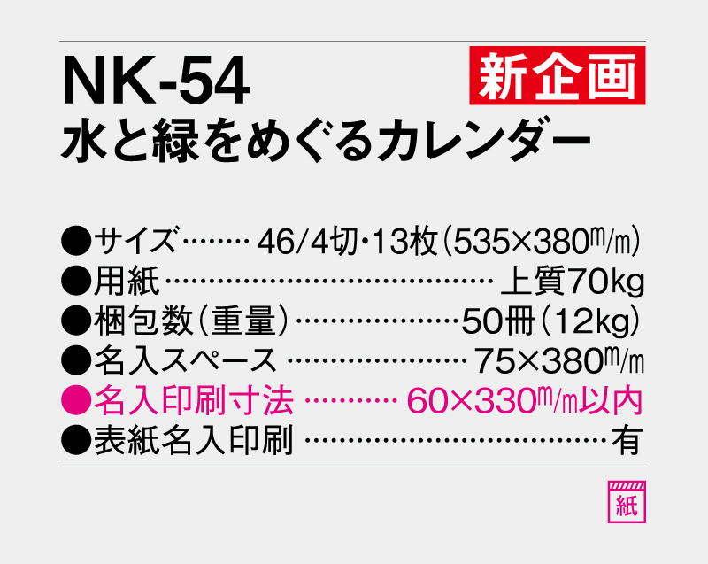 【新企画】2027年 NK-54 水と緑をめぐるカレンダー【壁掛けカレンダー】【名入れ印刷 無印50部から】-3