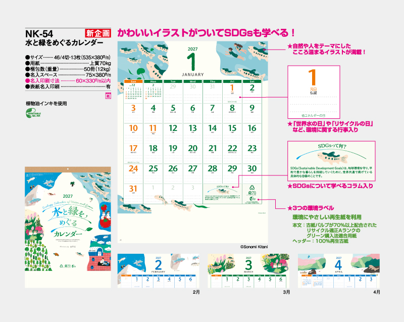 【新企画】2027年 NK-54 水と緑をめぐるカレンダー【壁掛けカレンダー】【名入れ印刷 無印50部から】-2