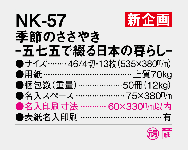 【新企画】2027年 NK-57 季節のささやき-五七五で綴る日本の暮らし-【壁掛けカレンダー】【名入れ印刷 無印50部から】-3