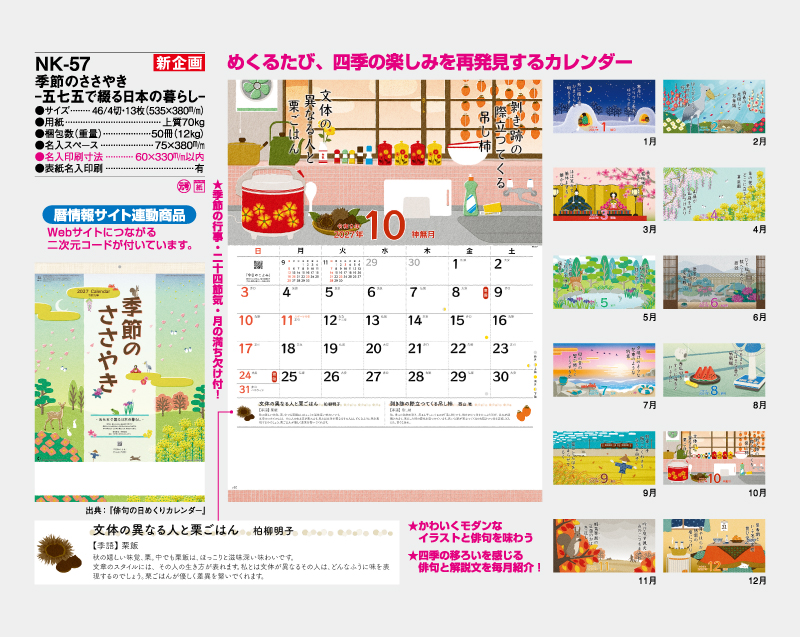 【新企画】2027年 NK-57 季節のささやき-五七五で綴る日本の暮らし-【壁掛けカレンダー】【名入れ印刷 無印50部から】-2