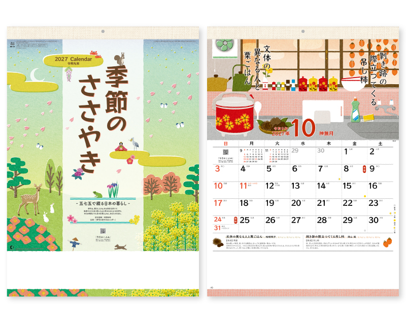 【新企画】2027年 NK-57 季節のささやき-五七五で綴る日本の暮らし-【壁掛けカレンダー】【名入れ印刷 無印50部から】-1