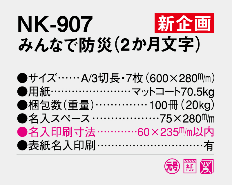 【新企画】2027年 NK-907 みんなで防災(2か月文字)【壁掛けカレンダー】【名入れ印刷 無印50部から】-3