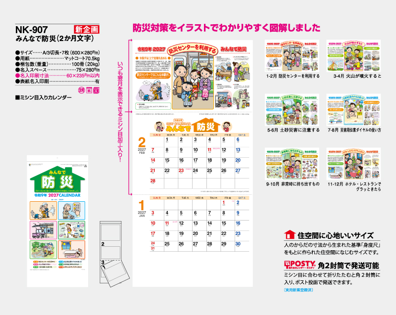 【新企画】2027年 NK-907 みんなで防災(2か月文字)【壁掛けカレンダー】【名入れ印刷 無印50部から】-2