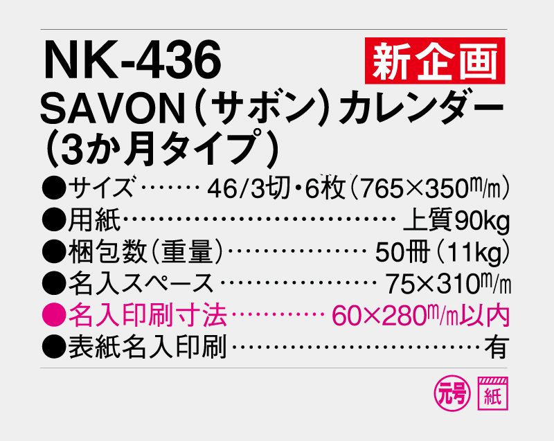 【新企画】2027年 NK-436 SAVON(サボン)カレンダー(3か月タイプ)【壁掛けカレンダー】【名入れ印刷 無印50部から】-3