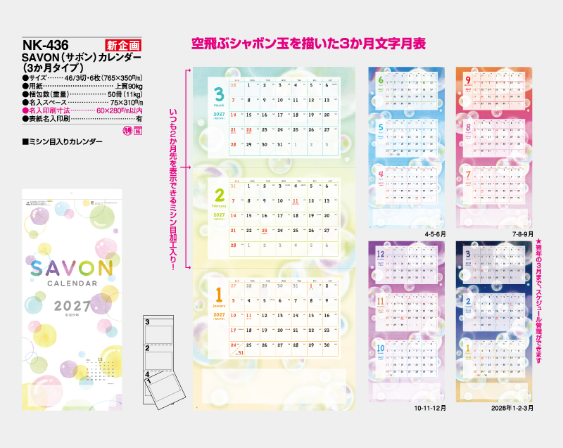 【新企画】2027年 NK-436 SAVON(サボン)カレンダー(3か月タイプ)【壁掛けカレンダー】【名入れ印刷 無印50部から】-2