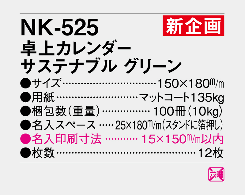 【新企画】2027年 NK-525 卓上カレンダー サステナブル グリーン  【卓上カレンダー】【名入れ印刷 無印50部から】-3