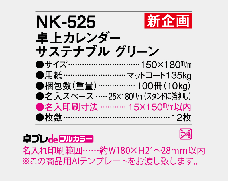 【新企画】2027年 NK-525 卓上カレンダー サステナブル グリーン 【30部より既製品卓上カレンダーカラー名入れ印刷】【卓プレdeフルカラー】搭載-5