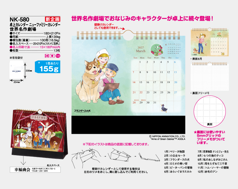 【新企画】2027年 NK-580 卓上カレンダー ニューファミリーカレンダー 世界名作劇場【卓上カレンダー】【名入れ印刷 無印50部から】-2