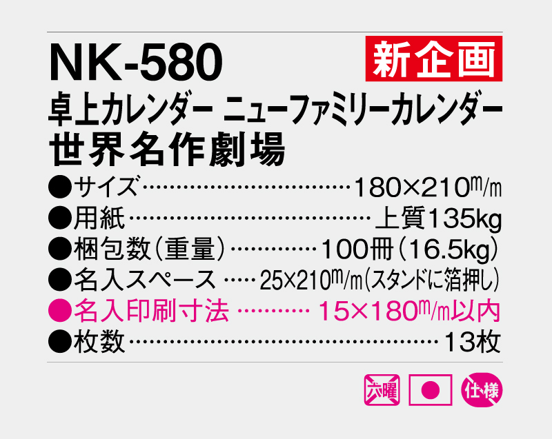 【新企画】2027年 NK-580 卓上カレンダー ニューファミリーカレンダー 世界名作劇場【卓上カレンダー】【名入れ印刷 無印50部から】-3