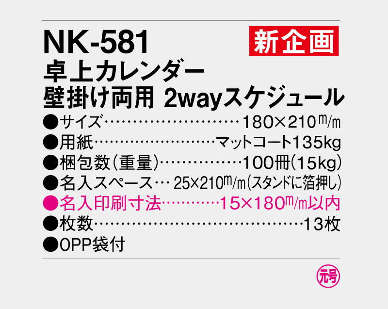 【新企画】2027年 NK-581 卓上カレンダー 壁掛け両用 2wayスケジュール【卓上カレンダー】【名入れ印刷 無印50部から】-3