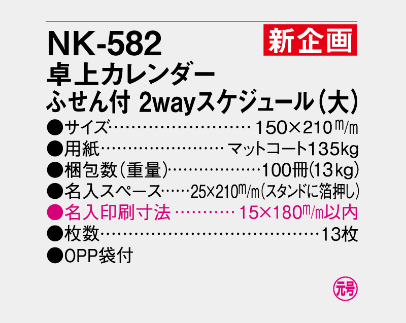 【新企画】2027年 NK-582 卓上カレンダー ふせん付 2wayスケジュール(大)【卓上カレンダー】【名入れ印刷 無印50部から】-3