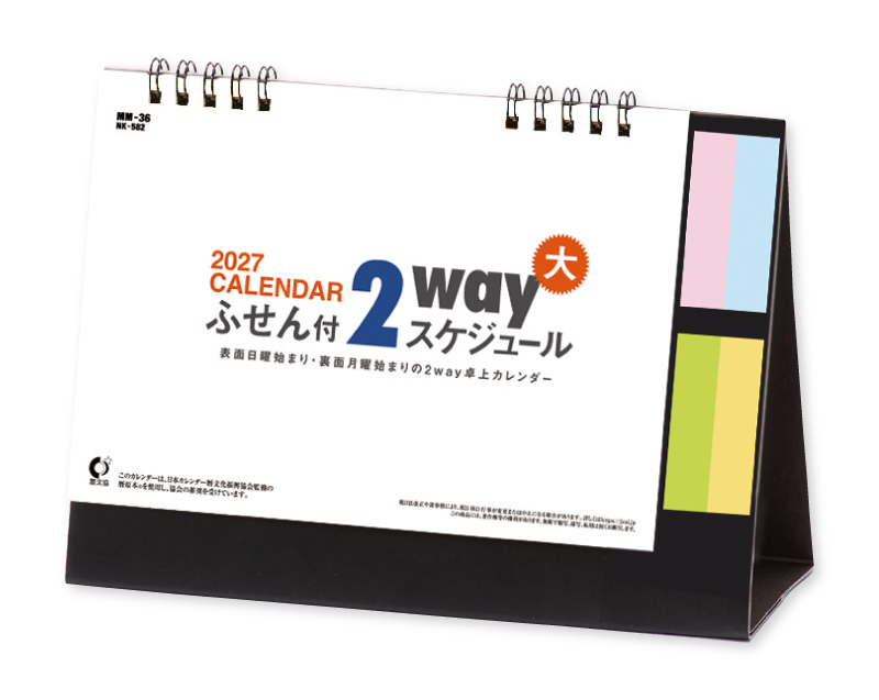 【新企画】2027年 NK-582 卓上カレンダー ふせん付 2wayスケジュール(大)【卓上カレンダー】【名入れ印刷 無印50部から】-1