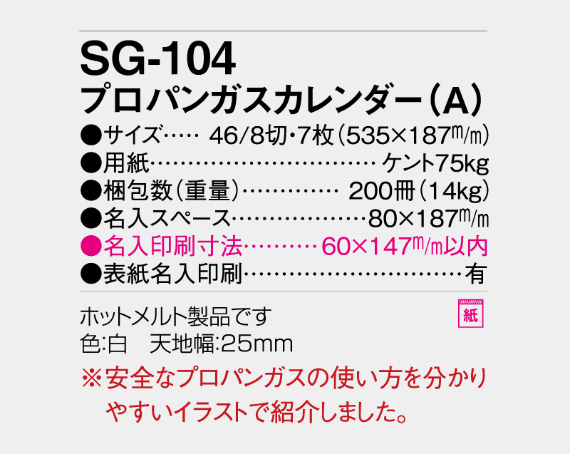 2027年 SG-104 プロパンガスカレンダー(A)【10部から名入れ対応】【壁掛けカレンダー】-3