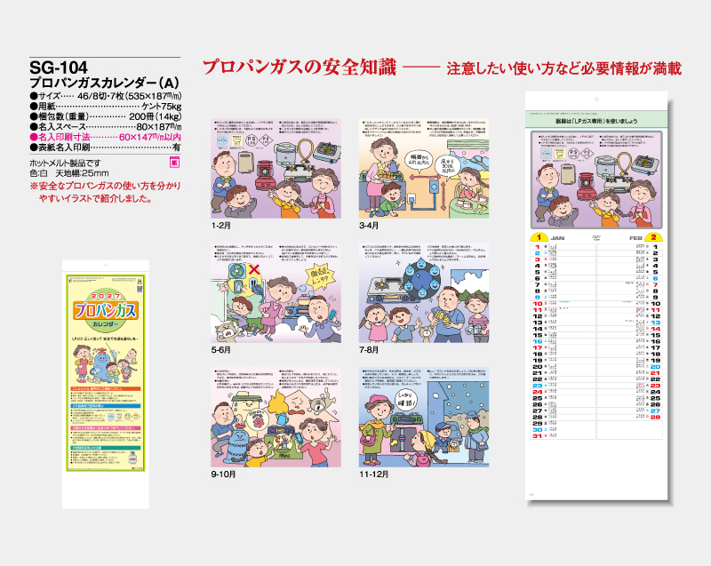 2027年 SG-104 プロパンガスカレンダー(A)【10部から名入れ対応】【壁掛けカレンダー】-2