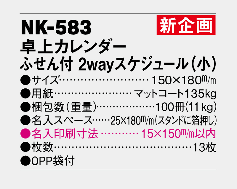 【新企画】2027年 NK-583 卓上カレンダー ふせん付 2wayスケジュール(小)【卓上カレンダー】【名入れ印刷 無印50部から】-3