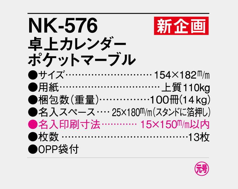 【新企画】2027年 NK-576 卓上カレンダー ポケットマーブル【卓上カレンダー】【名入れ印刷 無印50部から】-3